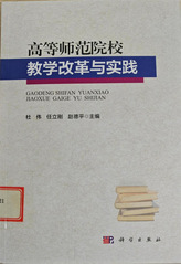 《高等师范院校教学改革与实践》